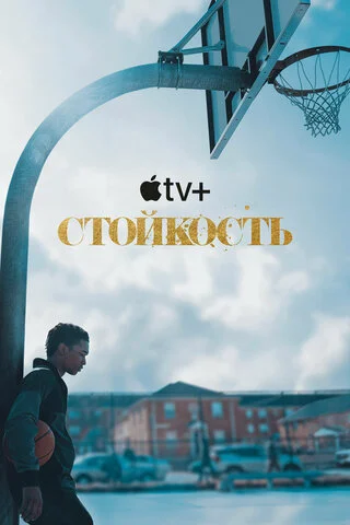 Стойкость сериал 2021 смотреть онлайн бесплатно в хорошем качестве HD